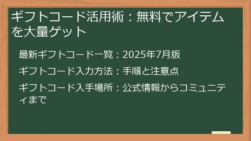 ギフトコード活用術：無料でアイテムを大量ゲット